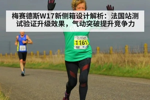 梅赛德斯W17新侧箱设计解析:法国站测试验证升级效果,气动突破提升竞争力