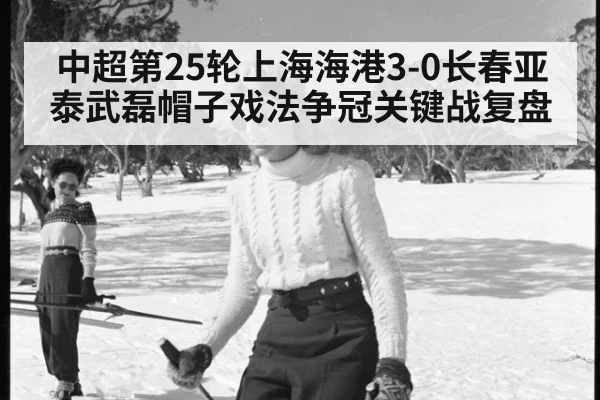 中超第25轮上海海港3-0长春亚泰武磊帽子戏法争冠关键战复盘