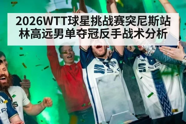 2026WTT球星挑战赛突尼斯站林高远男单夺冠反手战术分析