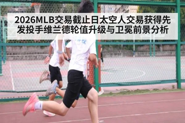 2026MLB交易截止日太空人交易获得先发投手维兰德轮值升级与卫冕前景分析